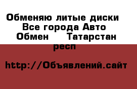 Обменяю литые диски  - Все города Авто » Обмен   . Татарстан респ.